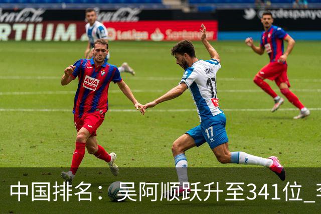 中国排名：吴阿顺跃升至341位 李昊桐彭博上升