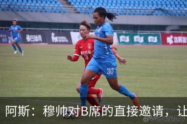 阿斯：穆帅对B席的直接邀请，让B席突然暂停与巴萨和马竞的谈判