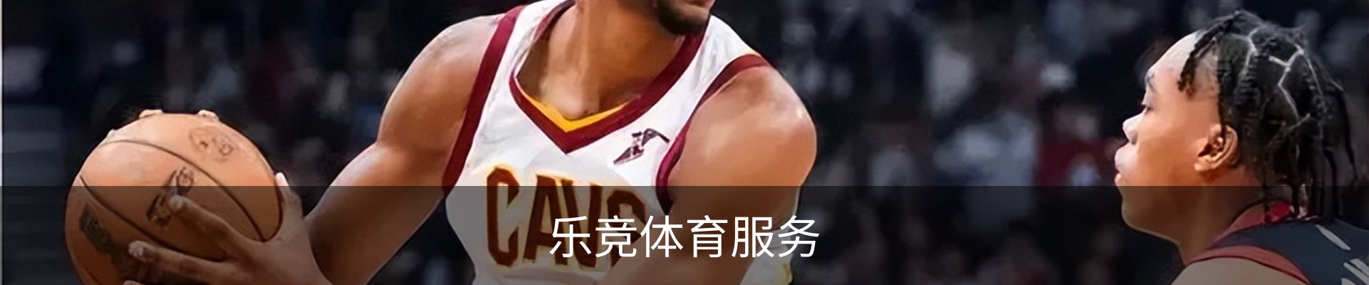 乐竞体育服务