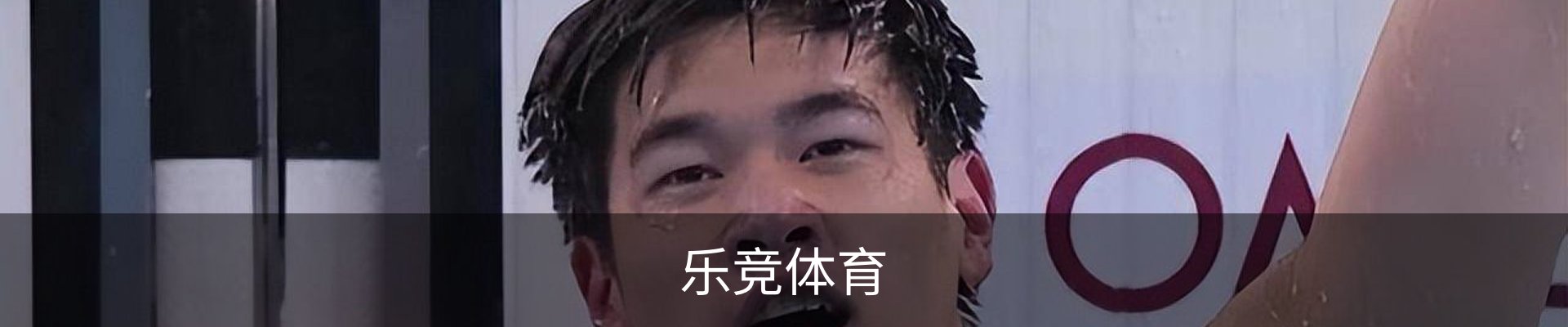 乐竞体育