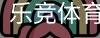 乐竞体育