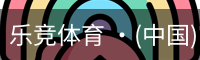 乐竞体育